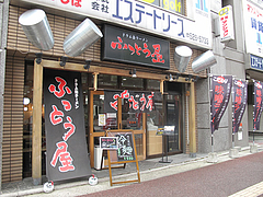 外観@ドラム缶ラーメン・ふっとう屋・天神
