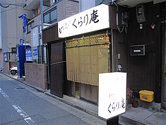 外観@くらり庵