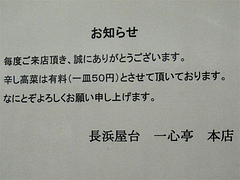店内:辛子高菜別料金@長浜ラーメン・長浜屋台・一心亭本店