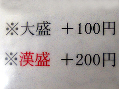 メニュー:大盛と漢盛@中華料理・中国飯店・平和