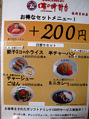 10メニュー:ラーメンセット @味の時計台・福岡筥松店