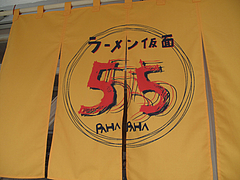 外観:のれん@ラーメン仮面55・薬院