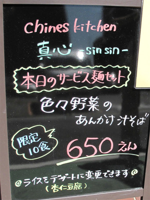 6本日のサービス麺@チャイニーズキッチン真心シンシン