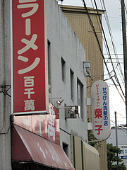 外観:せっけん洗髪の店・ビューティーサロン榮子(えいこ)@ラーメン百千萬