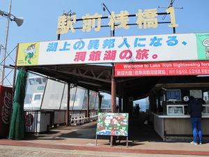 2乗り場@洞爺湖遊覧船