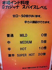 メニュー:辛さレベル@本場インド料理の店D.カジャナ・大手門店