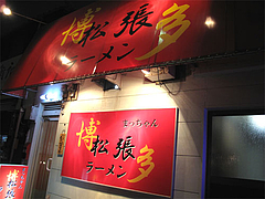 外観:博多松張ラーメン・住吉