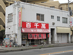 外観@ラーメン百千萬