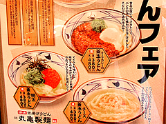 メニュー:変わり釜玉うどん@丸亀製麺・西月隈店