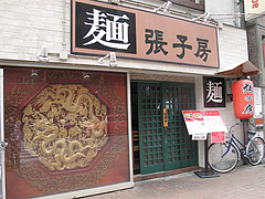 外観@張子房・警固