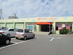外観:七隈ファミリーボウル@うどん研究所・麺喰道・七隈
