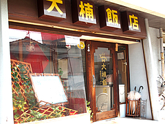 外観:やや寄り@中華料理・大楠飯店