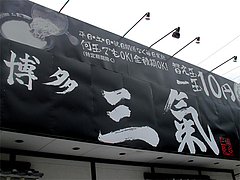 2外観@博多三氣(三気)・野間店