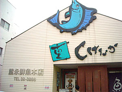 外観@重永鮮魚本店(居酒屋しげなが)・久留米