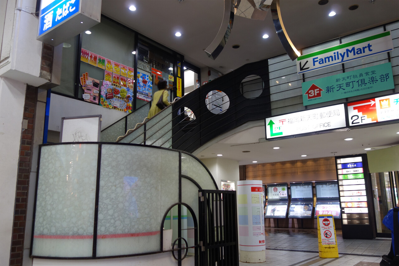 新 天 町 倶楽部