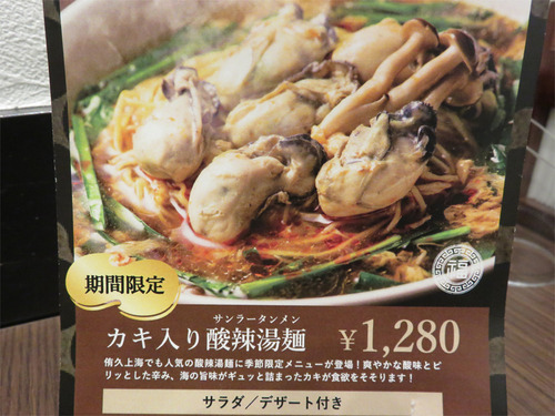 6メニューカキ入り酸辣湯麺1,280円