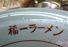 店内:ラーメン鉢@福一ラーメン・皿山
