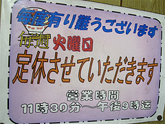 店内:営業時間と定休日@冨ちゃんラーメン・城南区堤