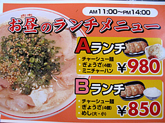 メニュー:ラーメンランチ@一九ラーメン筑紫・蔵