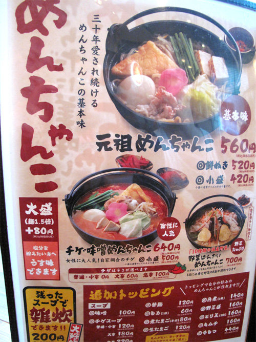 博多おんな節 創業30年 めんちゃんこ 木久蔵ラーメン 博多めんちゃんこ亭 大橋店