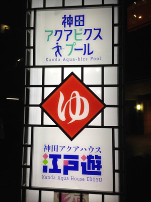 3外観@江戸遊神田