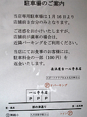 店内:駐車料金サービス@長浜ラーメン・長浜屋台・一心亭本店