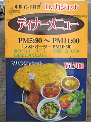 メニュー:ディナー@本場インド料理の店D.カジャナ・大手門店