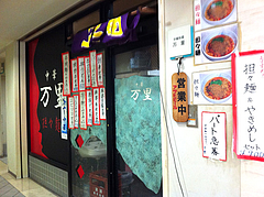 外観@中華万里・長浜鮮魚市場会館・福岡