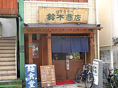 1外観@博多そば・鈴木商店・赤坂