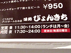店内:営業時間と定休日@博多味処ぴょんきち・屋台ラーメン居酒屋