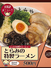 メニュー:とらみの特製ラーメン500円@ラーメンとらや渡辺通り店