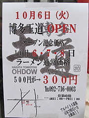 外観:オープン記念価格300円ラーメン@ラーメン博多王道・福岡