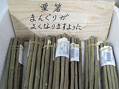 栗箸 栗箸