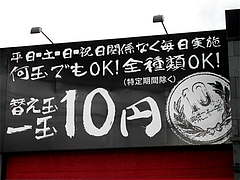 外観:替玉1玉10円@博多三氣(三気)・板付店