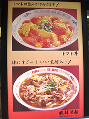 メニュー:トマト丼と酸辣湯麺@巧福・大橋