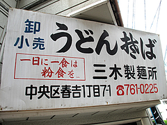 外観:看板全体@めん処・三喜(三木製麺所)
