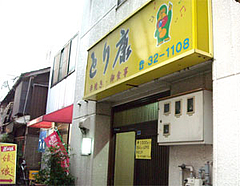 外観@とり康・久留米