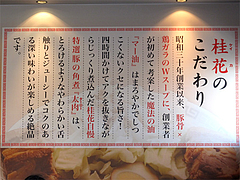 12店内:桂花のこだわり@熊本ラーメン館・味千拉麺×桂花拉麺・半道橋店