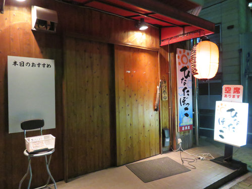 博多おんな節 西新オレンジ通り奥のボリューム居酒屋 ひなたぼっこ 博多おんな節 西新オレンジ通り奥のボリューム居酒屋 ひなたぼっこ