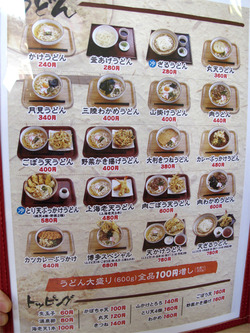 12メニュー:うどん@博多うどんセンター・中野屋総本店