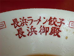 ラーメン丼@長浜御殿・堤店