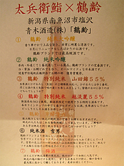 5店内:青木酒造・鶴齢(かくれい)・新潟県南魚沼市@鮨ダイニング太兵衛・博多区古門戸町