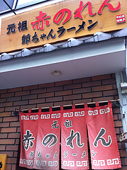 9外観@元祖赤のれん節ちゃんラーメン・天神本店