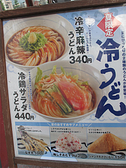 15メニュー:夏限定冷うどん@つるまる饂飩・福岡天神店