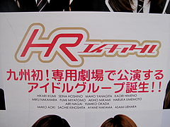 外観:ポスター・アイドルなのです。@HR(エイチアール)・ボックスシアター(BOX THEATER)・箱崎