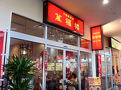 外観:中国家常菜ワンフーロー@萬福楼・フォレオ博多
