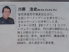 4店内:川原浩史とは!@ラーメンなんでんかんでん・博多ねぶり屋餃子・ミヤモトヒロシ