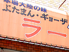 外観:看板@一点公・福岡市南区