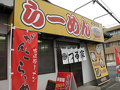 外観:店舗@ラーメンつる家・那珂川