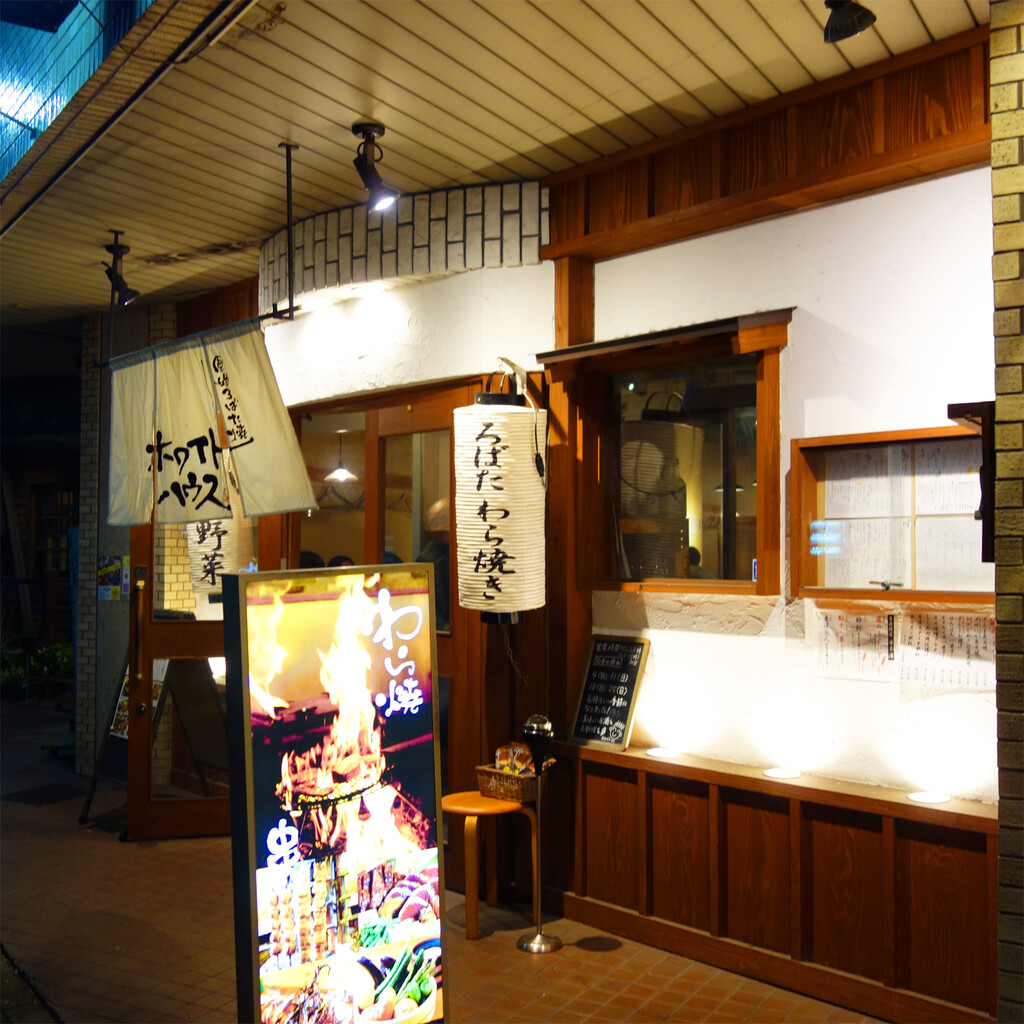 博多おんな節 福岡 六本松のわら焼き炉端居酒屋 ホワイトハウス